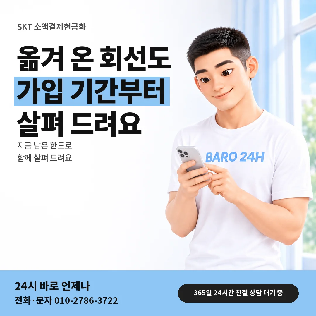 BARO 24H 티셔츠를 입은 3D 인물 옆에 「SKT 소액결제현금화 옮겨 온 회선 문답」 제목을 얹은 안내 카드