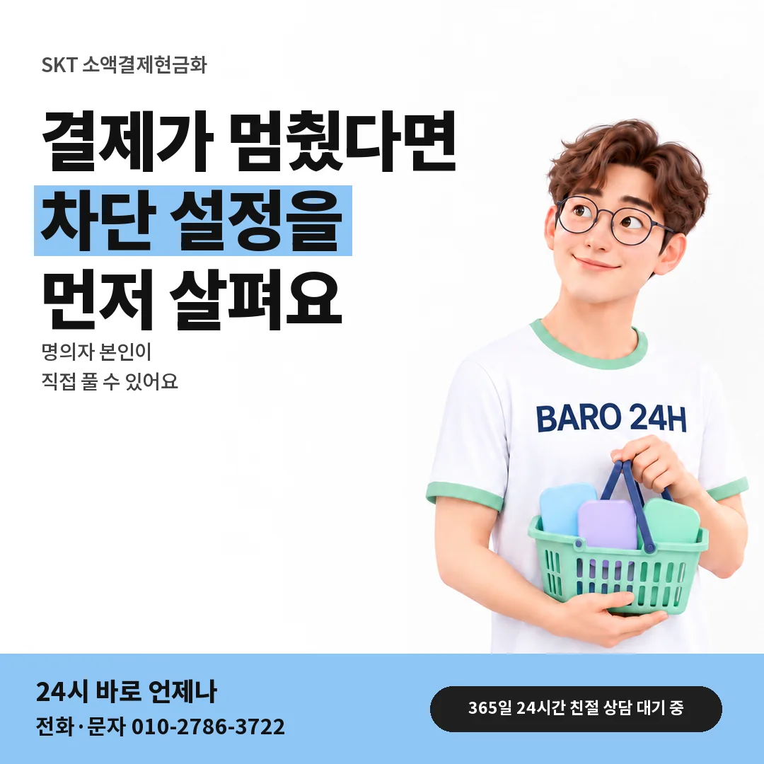 BARO 24H 티셔츠를 입은 3D 인물 옆에 「SKT 결제 차단 설정 확인」 제목을 얹은 안내 카드