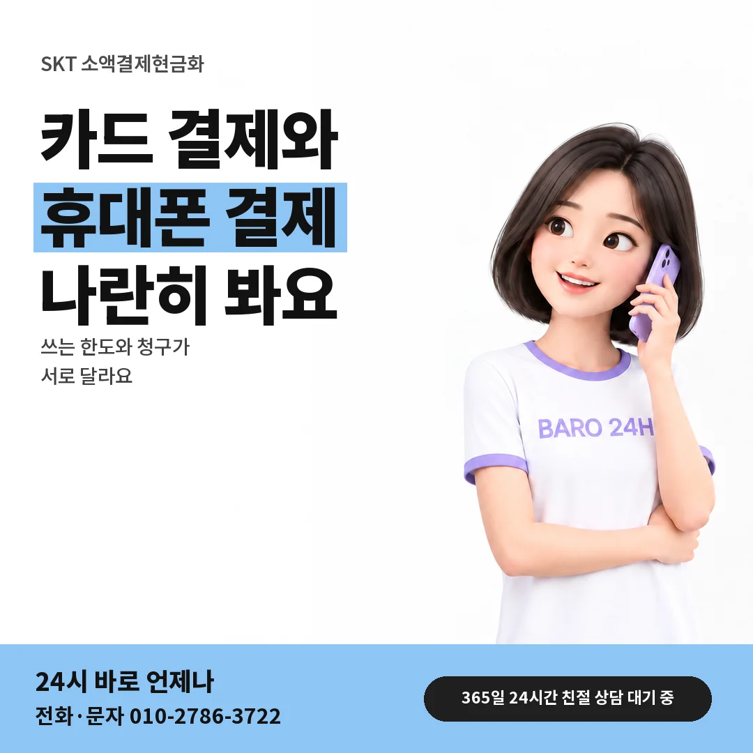 BARO 24H 티셔츠를 입은 3D 인물 옆에 「SKT 카드깡 비교 문답」 제목을 얹은 안내 카드