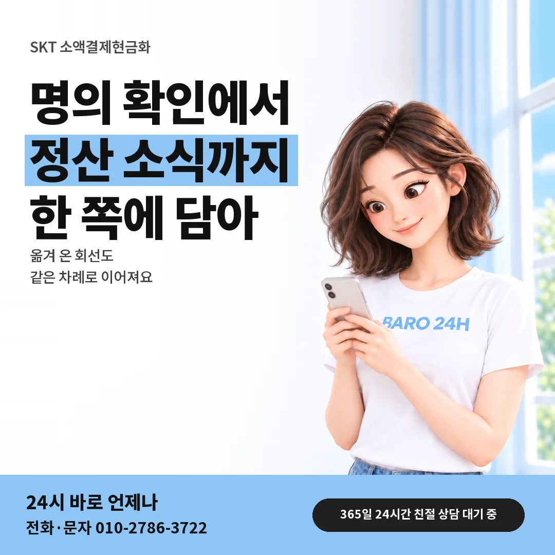 BARO 24H 티셔츠를 입은 3D 인물 옆에 「SKT 소액결제현금화」 제목을 얹은 안내 카드