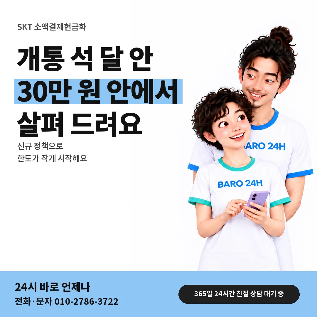 BARO 24H 티셔츠를 입은 3D 인물 옆에 「SKT 3개월 미만 회선 한도」 제목을 얹은 안내 카드