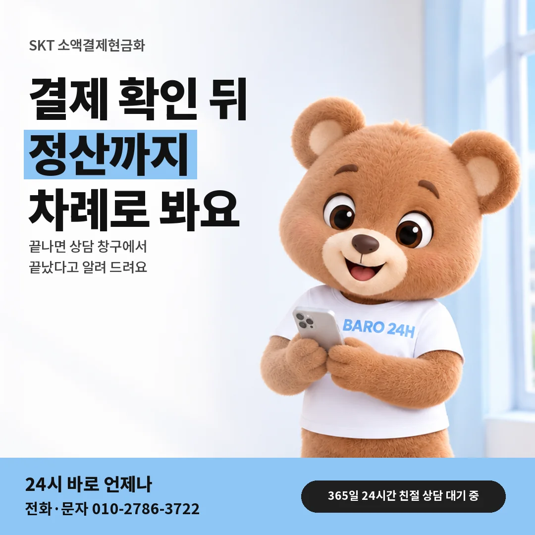 휴대폰을 보며 웃는 BARO 24H 티셔츠를 입은 3D 곰 캐릭터 옆에 「SKT 결제 확인 뒤 정산」 제목을 얹은 안내 카드